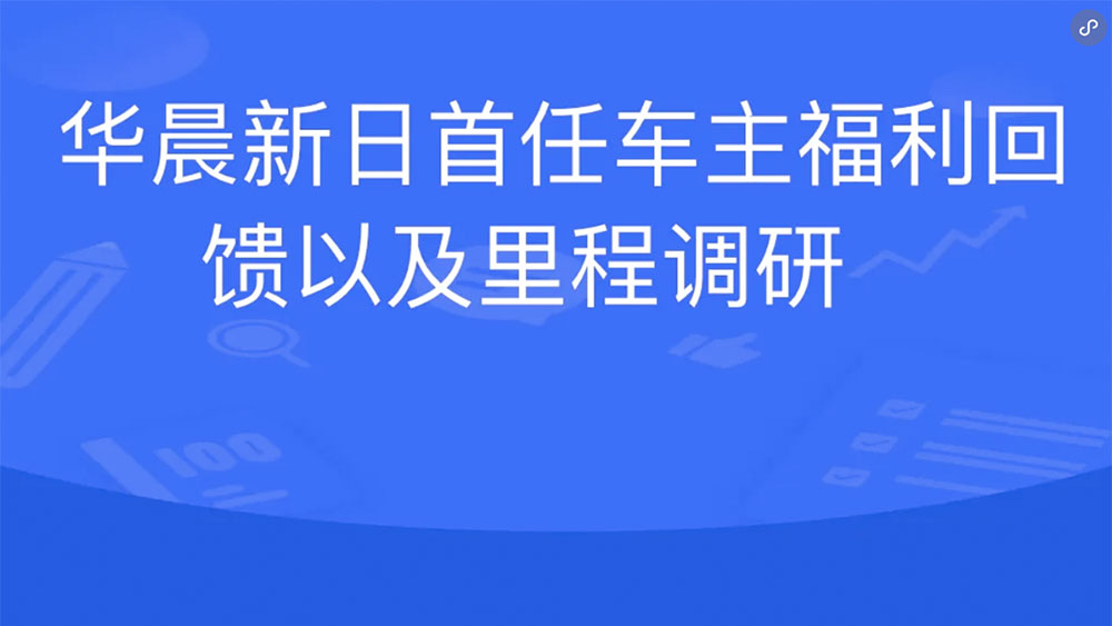 華晨新日首任車(chē)主福利回饋以及里程調(diào)研